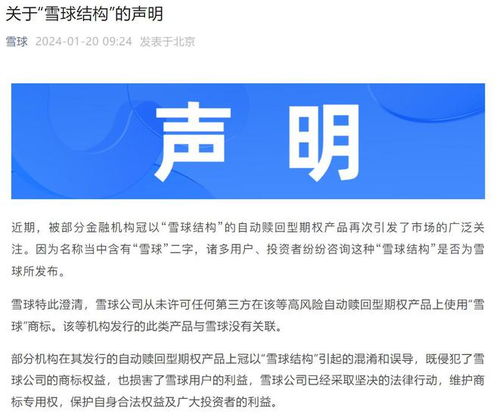 雪球公司澄清 從未發行自動贖回型期權產品，僅為提供信息咨詢服務